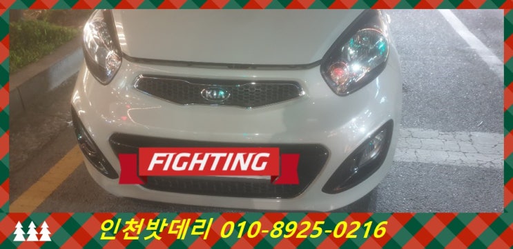 올뉴 모닝 배터리 / 인천 미추홀구 용현동 밧데리 / 인천배터리할인마트 40암페아 출장교체 올뉴 모닝 배터리 / 인천 미추홀구 용현동 밧데리 / 인천배터리할인마트 40암페아 출장교체