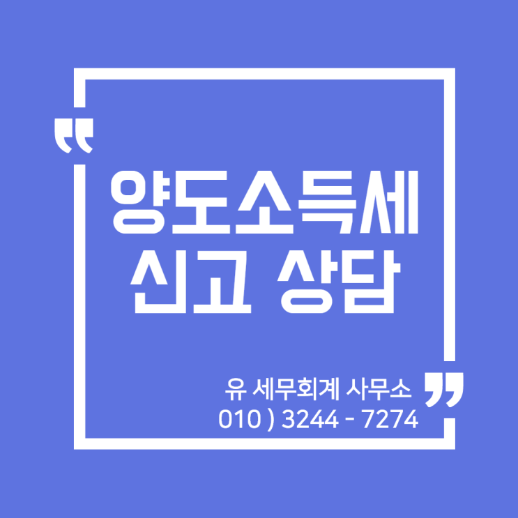  양도소득세 신고 및 상담 안내