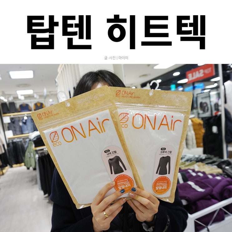  탑텐 히트텍 온에어 생각보다 두꺼워요