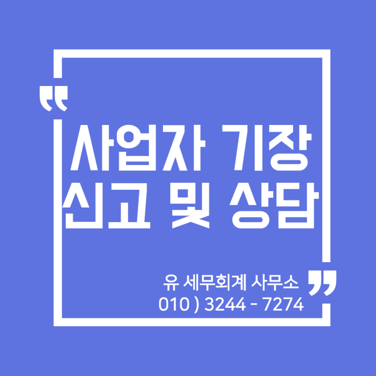  사업자 기장 신고 및 상담 안내