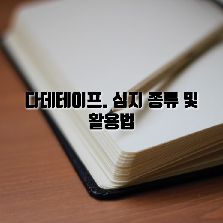  다데테이프. 심지 종류 및 활용법
