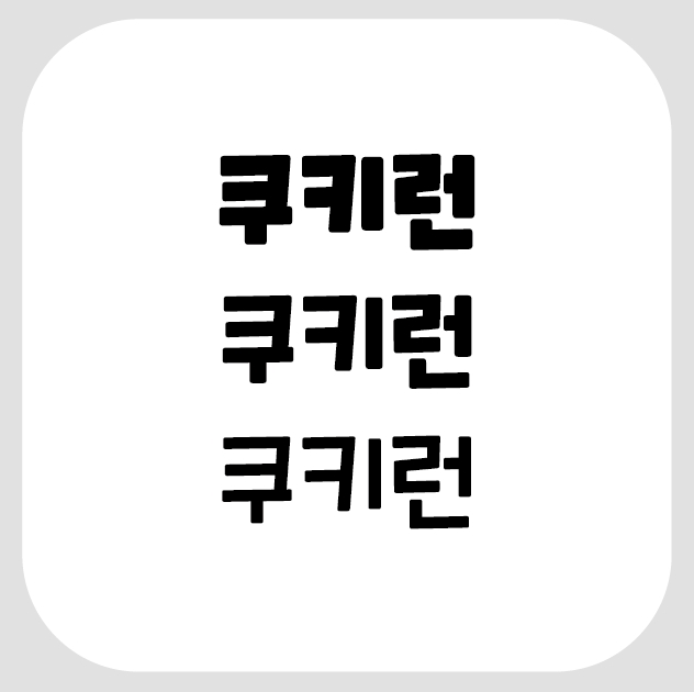  [무료폰트]쿠키런폰트