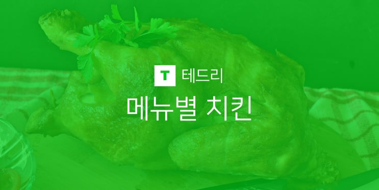  브랜드별 치킨 추천, 메뉴별 대표 인생치킨 종류!