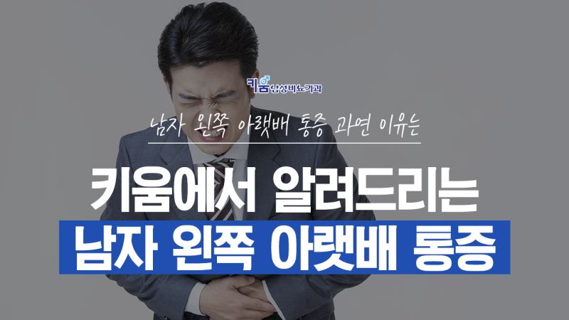 남자 왼쪽 아랫배 통증 과연 이유는 : 네이버 블로그 남자 왼쪽 아랫배 통증 과연 이유는 : 네이버 블로그