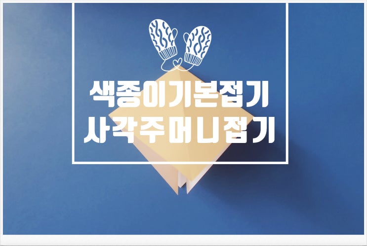  색종이접기, 아동미술/ 기본접기 배우기! 사각주머니접는 방법!!