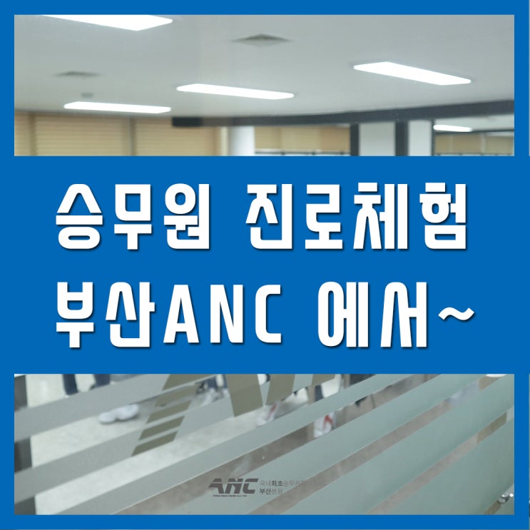  부산 승무원 진로체험은 이곳에서~