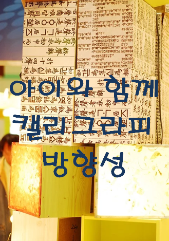  아이와 함께 캘리그라피 '한글연습' 방향성 잡기_(5세~6세)