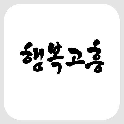  [무료폰트]고흥군 전용서체