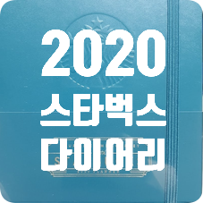 2020 스타벅스 다이어리