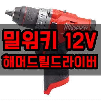  밀워키 M12 FPD-632C 12V 해머드릴드라이버 [젠2,602,302]