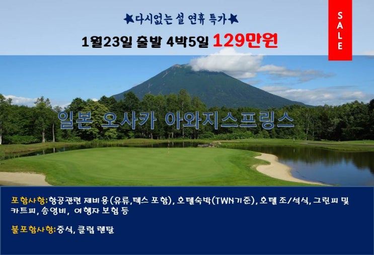  설연휴 특가 일본 아와지스프링 C.C 5일 129만원~(1/23 출발)
