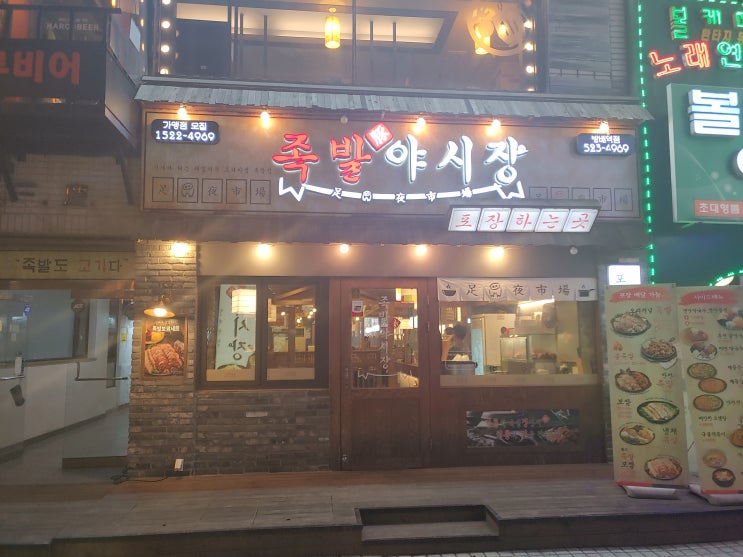  [방배역맛집]족발야시장