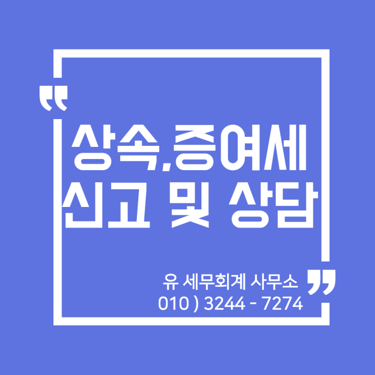  상속, 증여세 신고 및 상담 안내