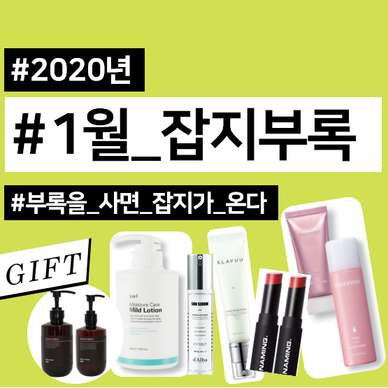  2020년 1월 잡지부록 총정리!