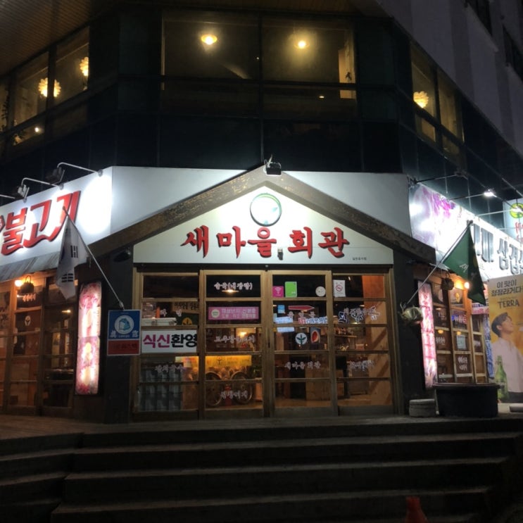  충주 신연수동 가성비맛집 '새마을회관'