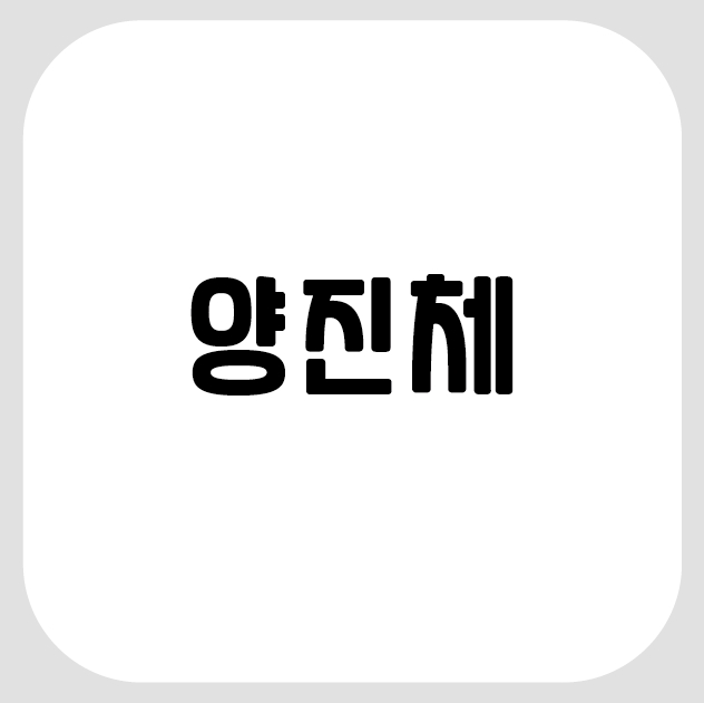  [무료폰트]양진체