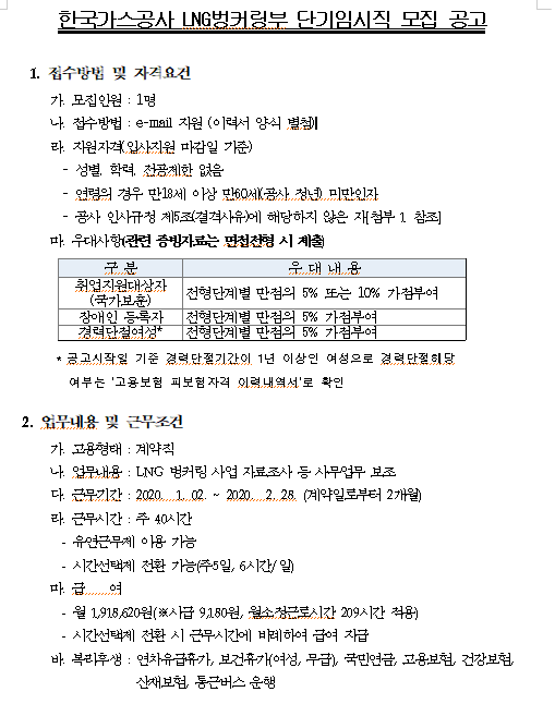  [채용][한국가스공사] (LNG벙커링부) 단기임시직 모집