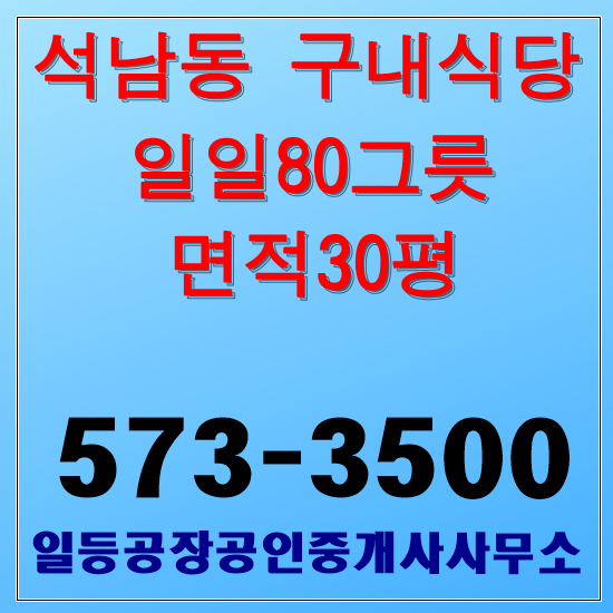 인천 석남동 구내식당임대 일일80그릇