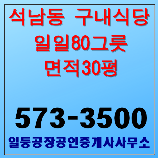  인천 석남동 구내식당임대 일일80그릇