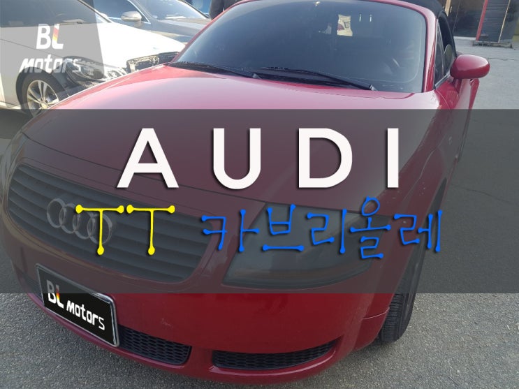  [비엘모터스]아우디 TT 카브리올레 사고 수리 용인공업사, 수원공업사, 동탄공업사, 분당공업사 덴트, 도색, 수리 잘 하는곳, 보험처리, 오산 광교 수지 수입차 정비,자차,대물