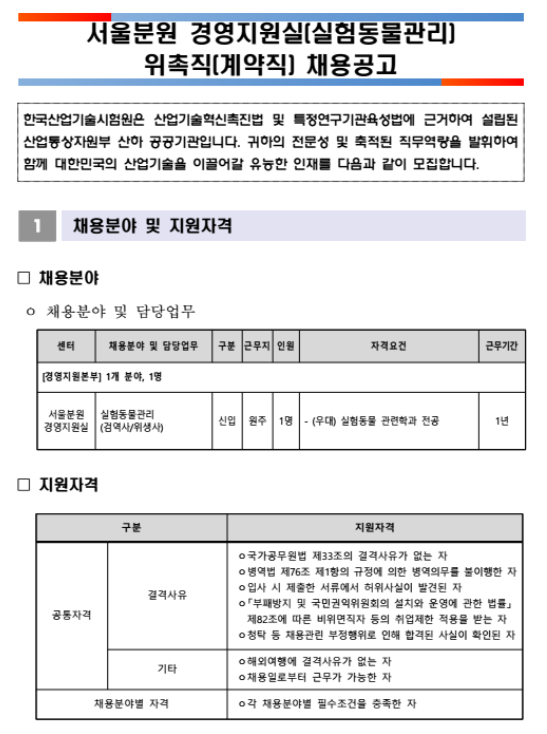  [채용][한국산업기술시험원] 서울분원 경영지원실(실험동물관리) 위촉직(계약직) 채용 공고