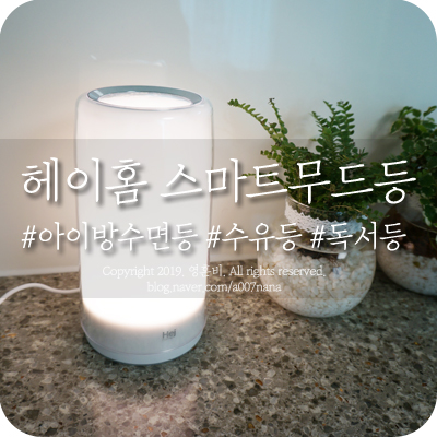  헤이홈 스마트무드등 스마트으로 제어하는 아이방 수면등