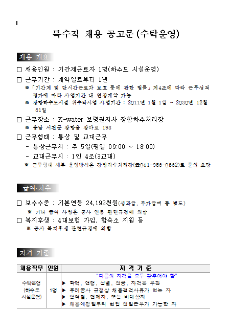  [채용][한국수자원공사] 장항하수처리장 특수직(기간제근로자) 채용