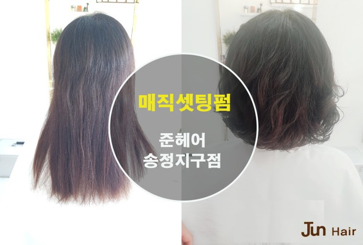  군포 송정지구 미용실 에서 매직셋팅펌 으로 연말모임 에서 세련미 넘쳐~
