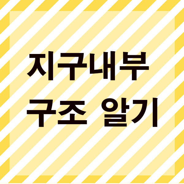  지구내부 중학교 과학공부 내핵 외핵 맨틀 지각 구조알기