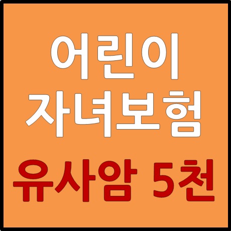  어린이보험 자녀보험 유사암 5천만원 최신정보
