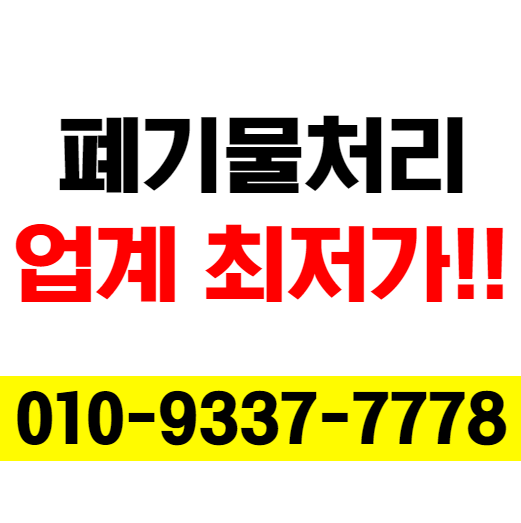 인천 폐기물 처리. 인천 도화동 건설폐기물 현장사진후기 - 111