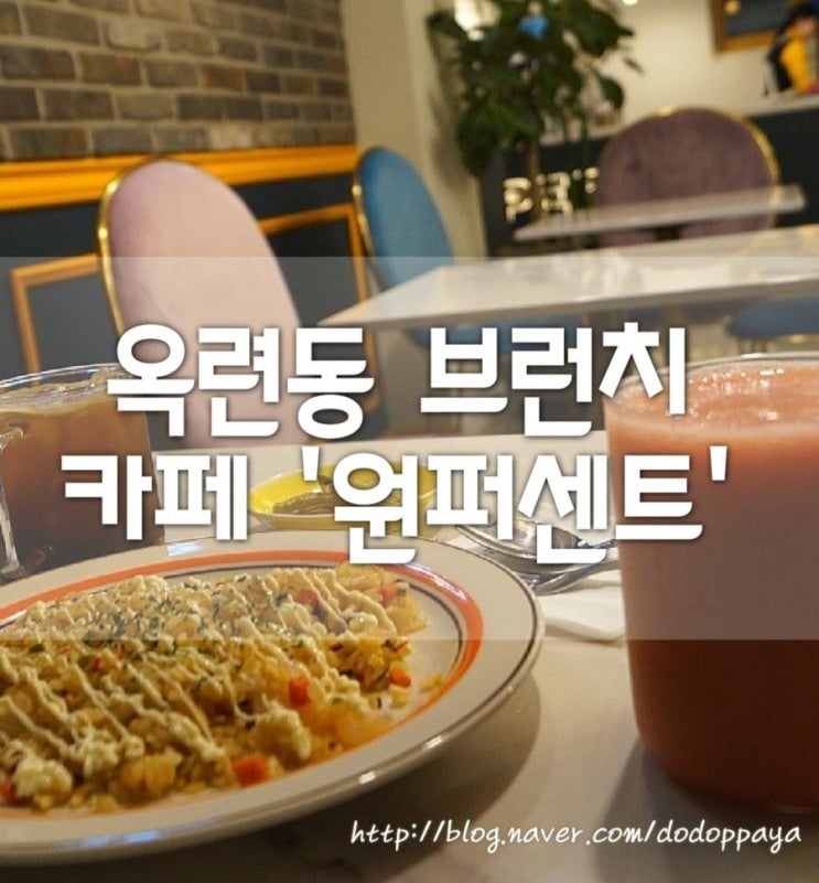  옥련동브런치가 맛있는 고급스러운 카페 원퍼센트