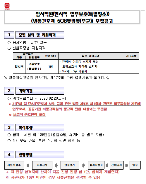  [채용][경북대학교병원] 임시직원(한시적 업무보조(특별청소))(병동간호과 508동병동(무균)) 모집공고