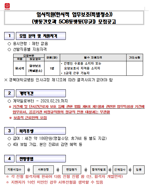 [채용][경북대학교병원] 임시직원(한시적 업무보조(특별청소))(병동간호과 508동병동(무균)) 모집공고