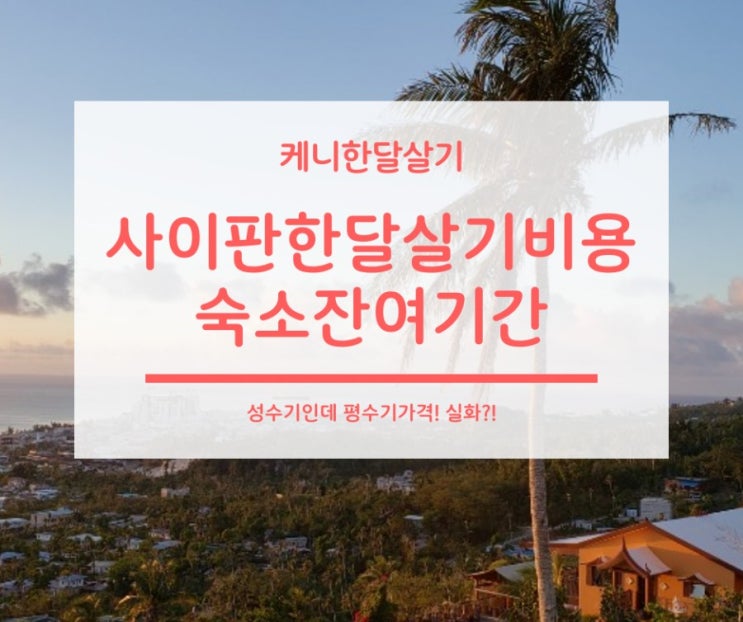  사이판한달살기비용 숙소잔여기간 스쿨링가격안내
