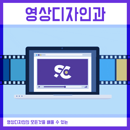  영상디자인과 진학은 인서울을 목표로!