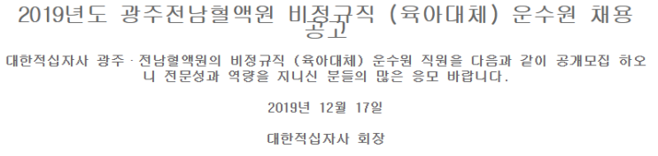  [채용][대한적십자사] 2019년도 광주전남혈액원 비정규직(육아대체) 운수원 모집 공고