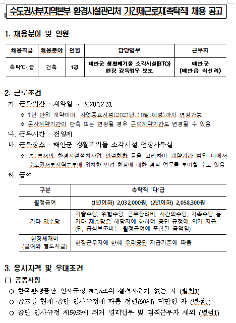  [채용][한국환경공단] 수도권서부지역본부 환경시설관리처 기간제근로자(촉탁직) 채용공고(태안 소각)