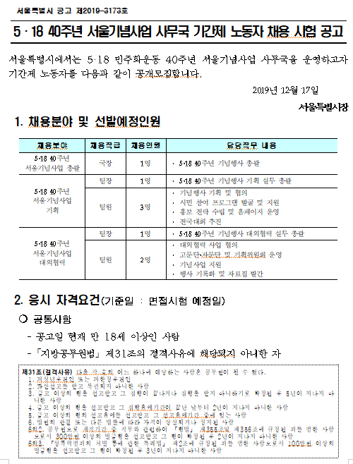  [채용][서울특별시] 기간제 노동자(5·18 40주년 서울기념사업 사무국 직원) 채용 공고