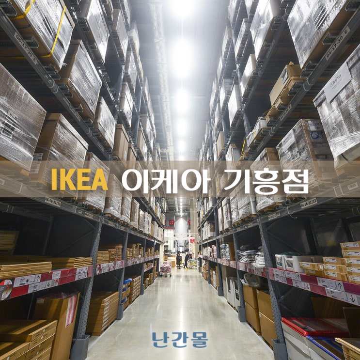  국내 3호 오픈 이케아 기흥점 쇼룸 안전 대피로 비상계단 난간