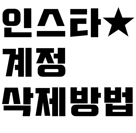  인스타그램 계정삭제 탈퇴 방법입니다.