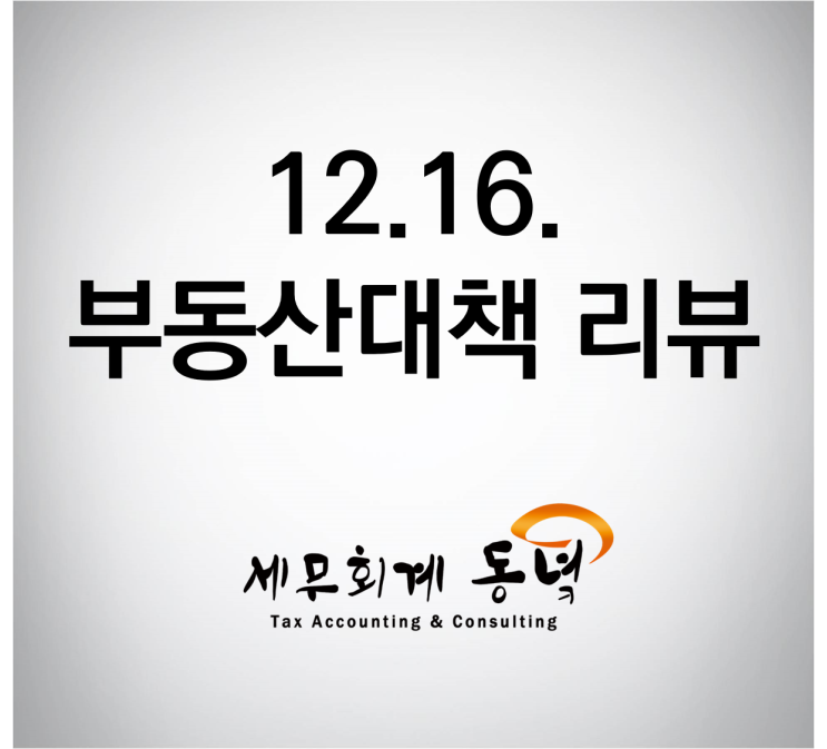  1216 부동산대책 살펴보기 (원문 첨부)