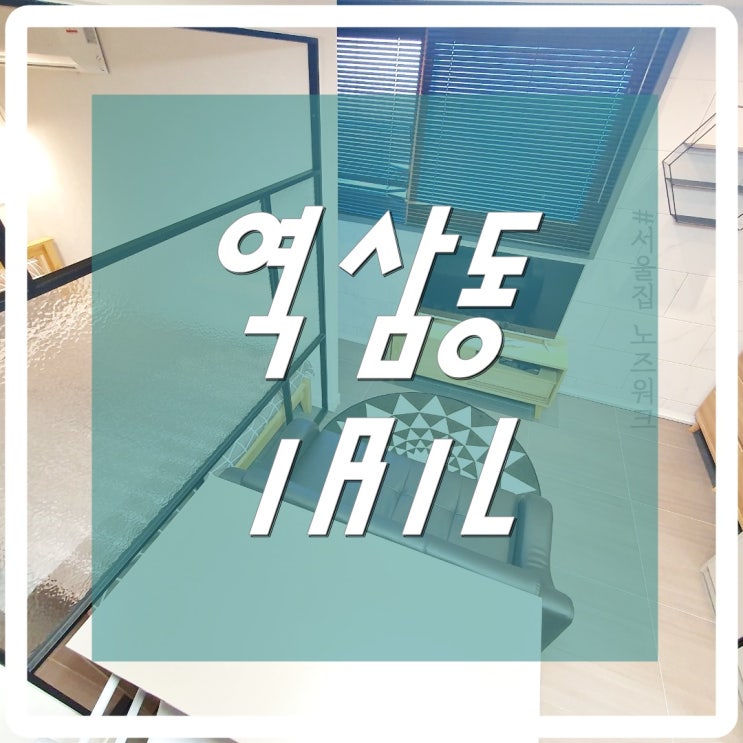  [서울집노즈워크] 강남원룸 역삼동원룸 역삼동 단기방 1R