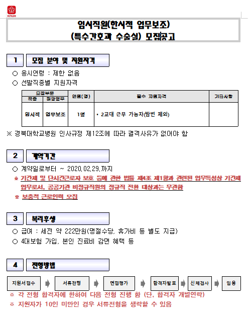  [채용][경북대학교병원] 임시직원(한시적 업무보조)(특수간호과 수술실) 모집공고