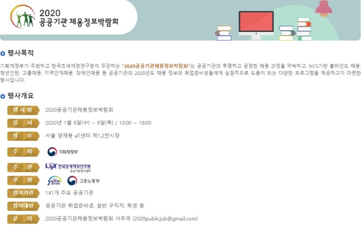  2020 공공기관 채용박람회 141개 공공기관 참여, 1월 8~9일 이틀간 aT센터서 개최
