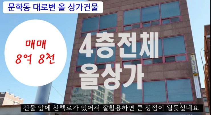 인천 문학IC 진출입편리한 수익형건물매매 4층 월440 문학산진입로 매매 8억8천 이선남TV