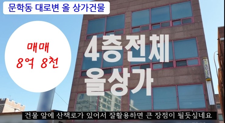  인천 문학IC 진출입편리한 수익형건물매매 4층 월440 문학산진입로 매매 8억8천 이선남TV
