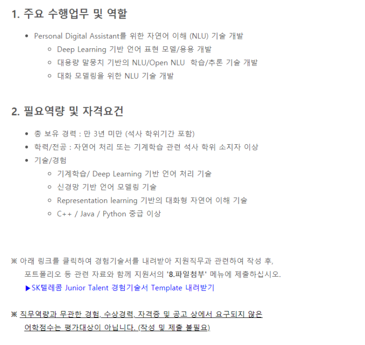  [채용][SK텔레콤] [Junior] 기계학습/딥러닝 기반 자연어 이해(NLU) 기술 개발 역량 보유자
