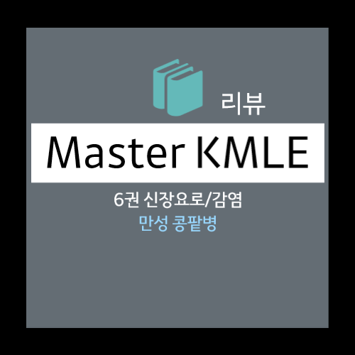  만성 콩팥병(Chronic Kidney Disease): 원인(Uremic Syndrome), 진단(CKD Stage, GFR측정, CKD vs AKI), 치료(ACEi/ARB)등