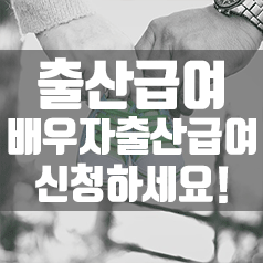  출산급여, 배우자 출산휴가급여 가족을 위해 신청하세요!